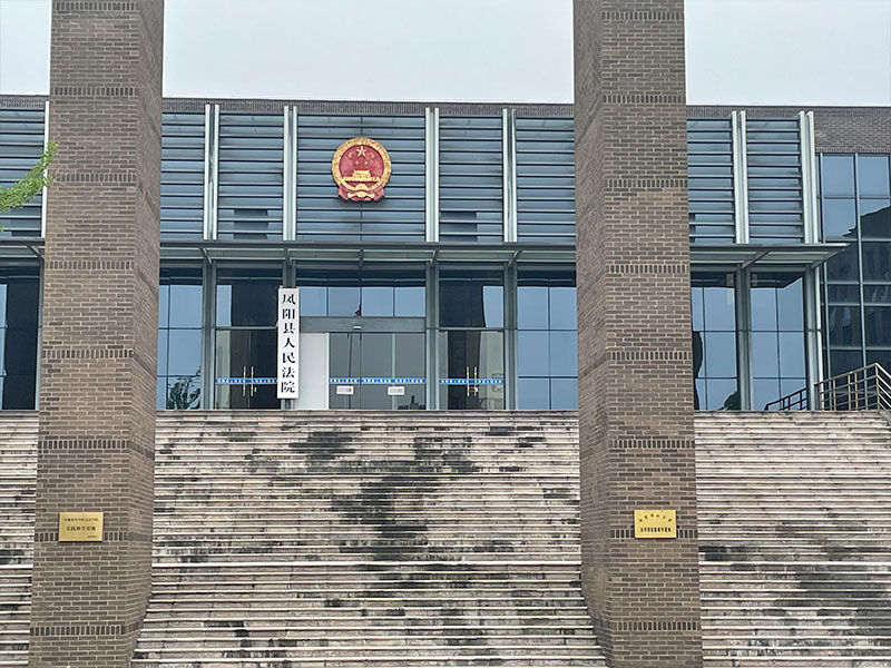 滁州鳳陽(yáng)縣人民法院