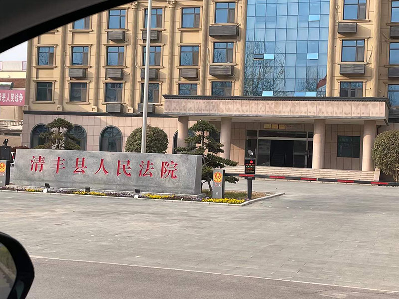 濮陽(yáng)市清豐縣人民法院