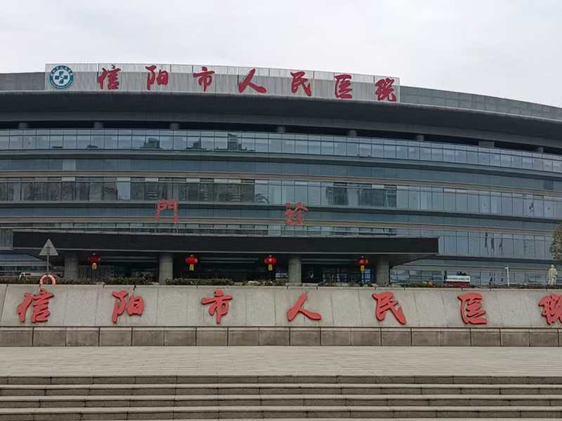 信陽(yáng)市人民醫(yī)院
